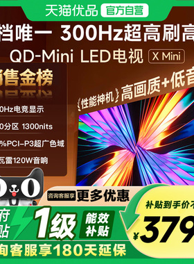 Vidda X Mini 75英寸海信电视 QD-Mini LED 电视机以旧换新