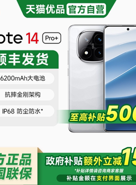 【政府补贴至高15%】MIUI/小米Redmi Note 14 Pro+ 红米第三代骁龙7s IP68防尘防水红米手机官方正品 5G手机