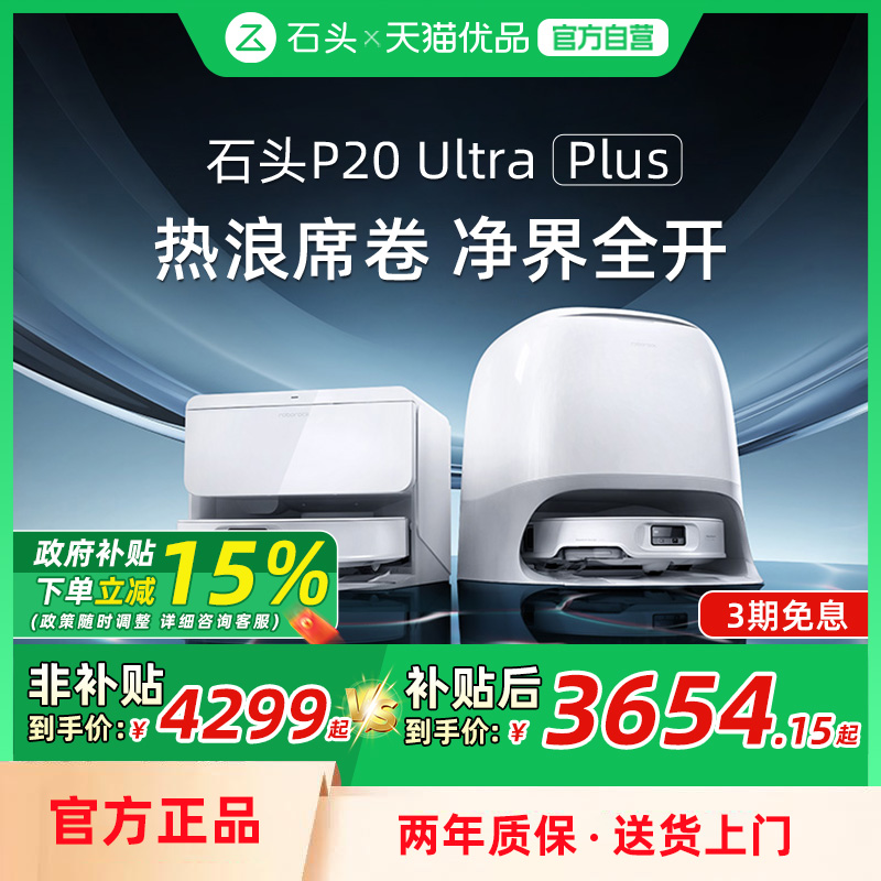 石头P20 Ultra Plus扫地机器人全自动扫拖地清洁