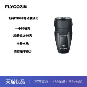 FLYCO飞科FS887剃须刀电动男士全身水洗刮胡刀快充便携刮胡须