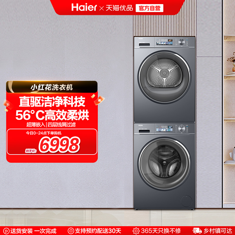海尔小红花直驱洗烘套装滚筒洗衣机热泵烘干机组合88plus