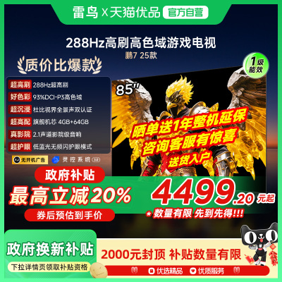 雷鸟鹏7 25款85英寸288Hz高刷满血HDMI2.1电视补贴85S385C PRO-J