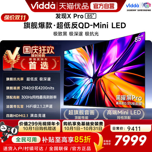 Vidda发现X Pro 2026款 85英寸海信电视机 QD-Mini LED世界杯电视
