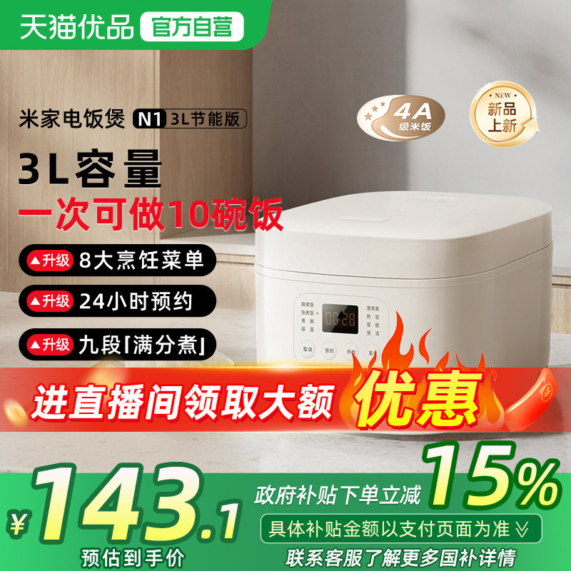 【政府补贴15%】小米米家电饭煲N1 3L节能版电饭煲家用蒸煮电饭锅