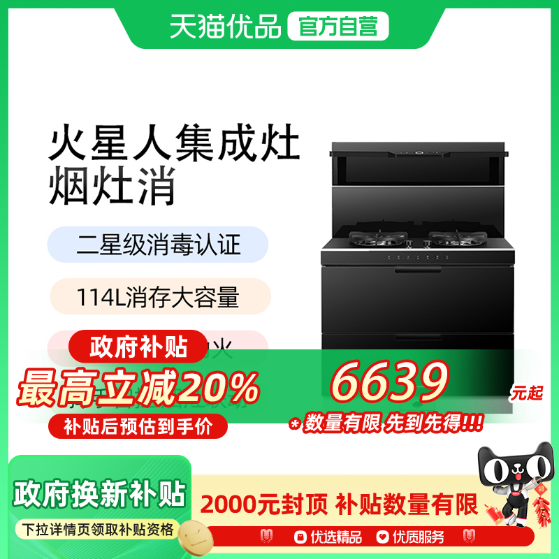 MARSSENGER/火星人新品F91BX01集成灶消毒柜一体灶