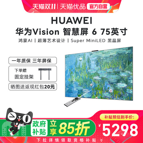 【自营+国家补贴15%】华为Vision智慧屏6 75英寸超薄Mini LED电视