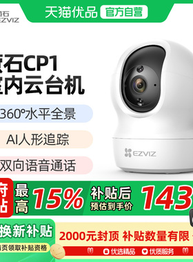 萤石家用无线云台AI网络摄像头CP1高清夜视手机远程监控宠物儿童
