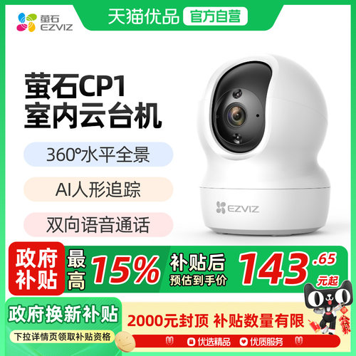 萤石家用无线云台AI网络摄像头CP1高清夜视手机远程监控宠物儿童
