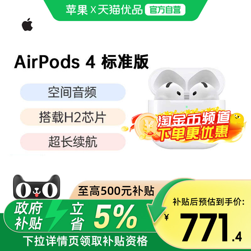 【政府补贴5%】Apple/苹果 AirPods 4 蓝牙耳机 