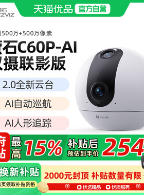 萤石C60p双摄版精灵球无线网络AI摄像头360全景家用远程监控超清
