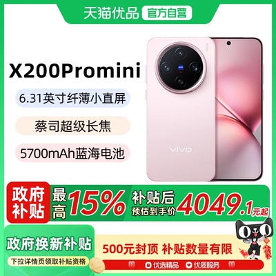 vivo X200 Pro mini 旗舰新款蔡司超级长焦小直屏拍照手机 vivo X200拍照手机