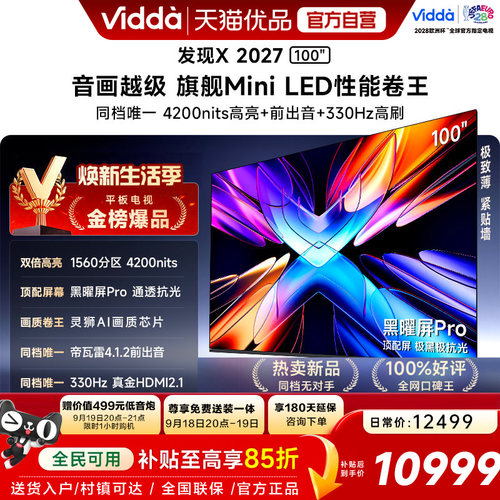 Vidda 发现X 2027 100英寸海信电视超高亮黑曜屏Pro 旗舰Mini LED