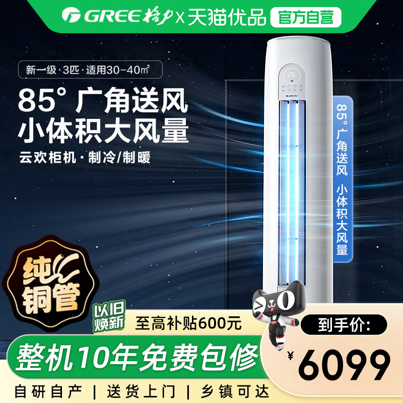 【Gree/格力官方】新一级3匹变频冷暖智能客厅立式空调柜机云欢