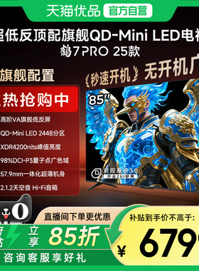 雷鸟鹤7 PRO 25款85英寸QD-MiniLED超低反智能电视机补贴85R795C