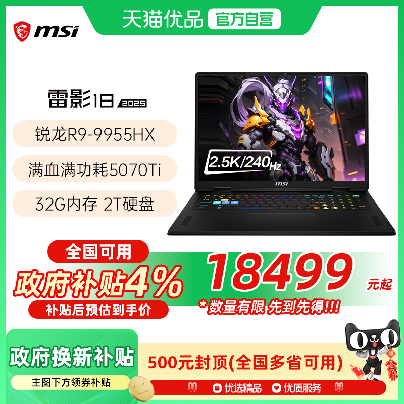 【品牌热销】 MSI/微星 雷影18锐龙版游戏电竞笔记本电脑R9-9955HX处理器满血5070Ti光追独显2.5K电竞屏240Hz