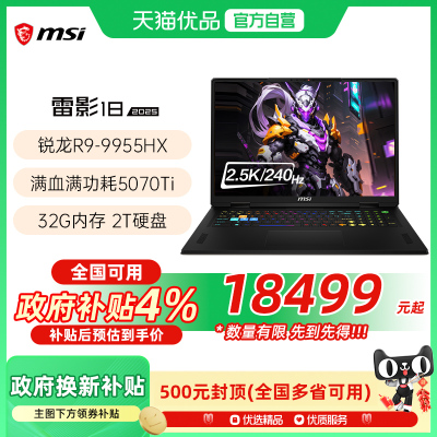 【品牌热销】 MSI/微星 雷影18锐龙版游戏电竞笔记本电脑R9-9955HX处理器满血5070Ti光追独显2.5K电竞屏240Hz