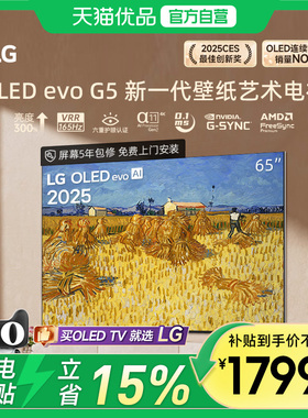 LG重磅新品OLED65G5电竞4K电视G4升级款165Hz可变高刷