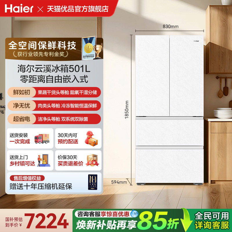 以旧换新海尔冰箱云溪系列501L法式超薄零嵌全空间保鲜自动制冰