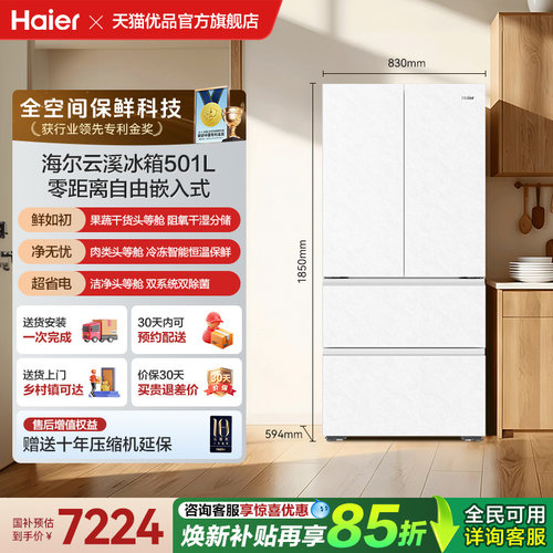 以旧换新海尔冰箱云溪系列501L法式超薄零嵌全空间保鲜自动制冰