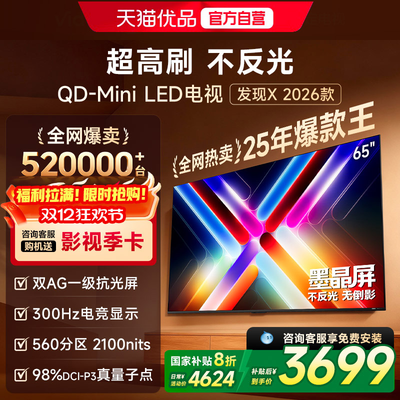 Vidda发现X 26款 65英寸电视机 墨晶屏QD-Mini LED 以旧换新补贴