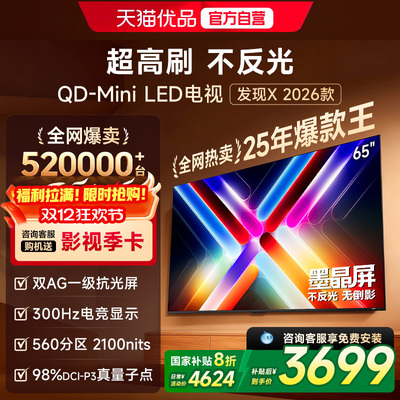 Vidda发现X 26款 65英寸电视机 墨晶屏QD-Mini LED 以旧换新补贴