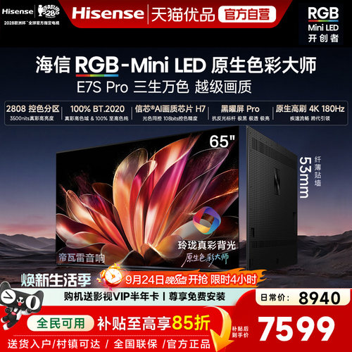 海信RGB-MiniLED电视E7S Pro 65吋玲珑真彩背光E7Q升级世界杯定制