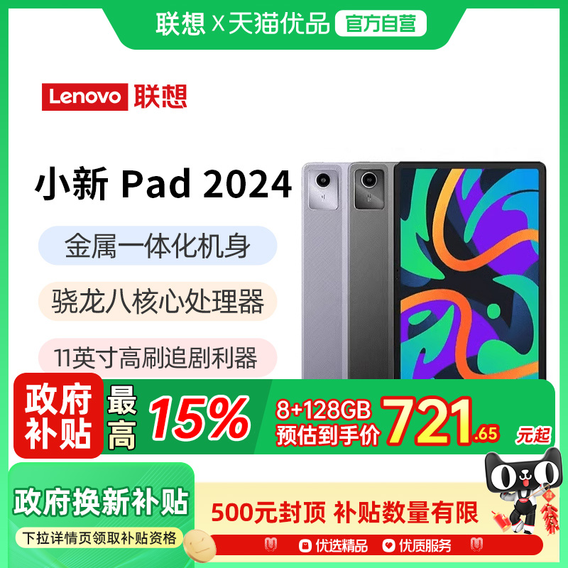 【政府补贴15%】8GB+128GB联想小新平板电脑小新Pad 11英寸2024平板电脑 学生平板 学习娱乐联想小新平板电脑