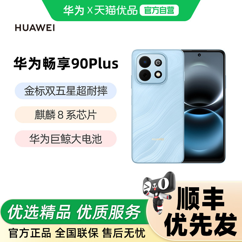 Huawei/华为 畅享 90 Plus 新款护眼大屏学生手机华