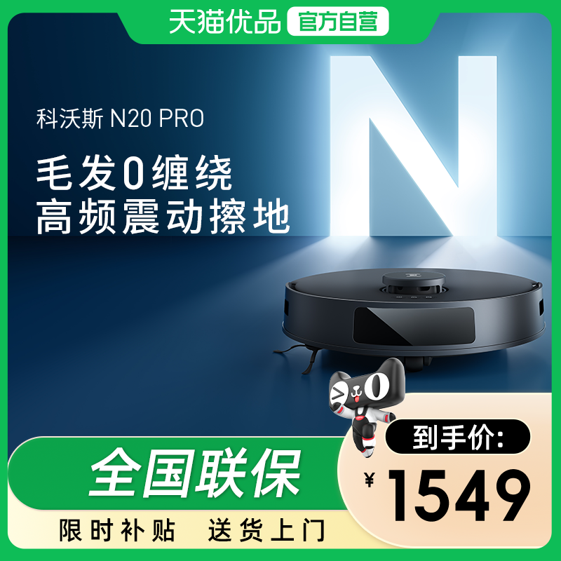 科沃斯N20PRO扫地机器人智能家用全自动擦地吸扫拖地一体机防缠绕