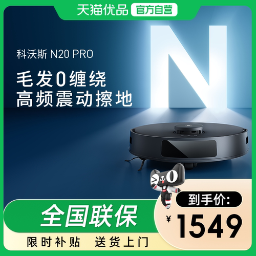 科沃斯N20PRO扫地机器人智能家用全自动擦地吸扫拖地一体机防缠绕