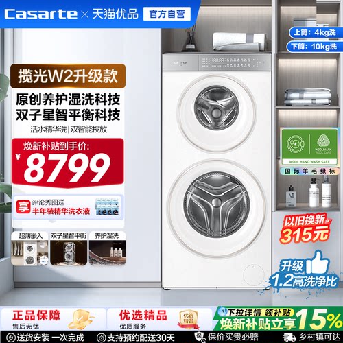 换新补贴【卡萨帝揽光双子原石WD】14kg子母双筒分区洗衣机W2升级