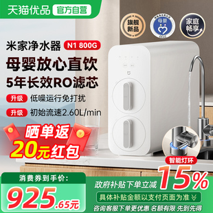 【可用消费券】小米米家净水器N1 800G净饮机自来水过滤母婴直饮