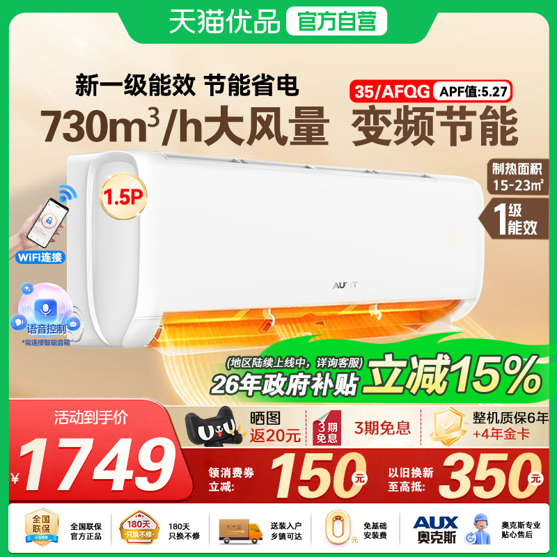 AUFIT空调奥克斯出品1.5新一级能效冷暖两用变频家用挂机35