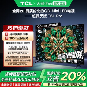 TCL电视 85T6L Pro 85英寸 QD-Mini LED 液晶 tcl一级政府补贴-X