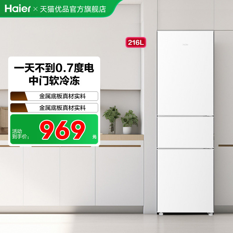 海尔电冰箱家用小型三门216L出租房宿舍二人冷藏冷冻官方旗舰正品