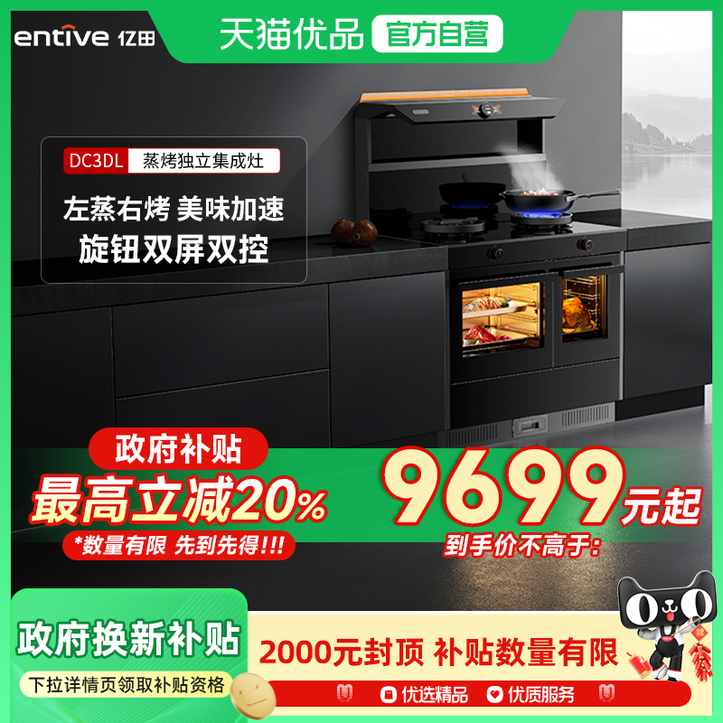 entive/亿田 DC3DL-DC 蒸烤独立集成灶（变频）