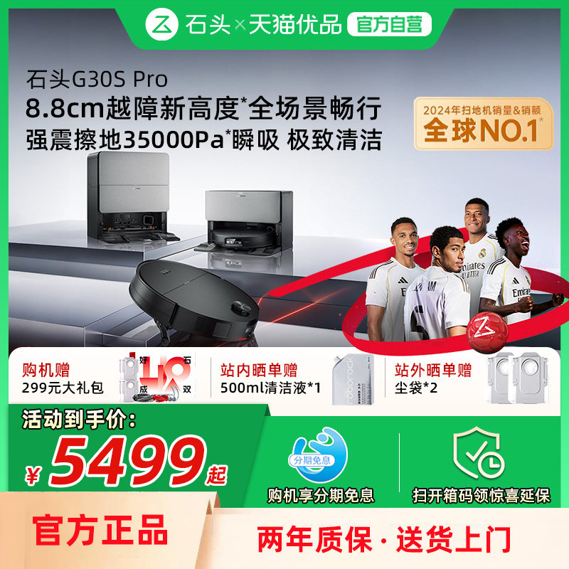 石头G30SPro扫地机器人