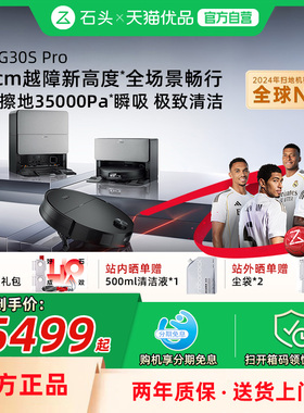 石头G30S Pro扫地机器人扫地拖地一体机自动清洗扫吸拖三合一