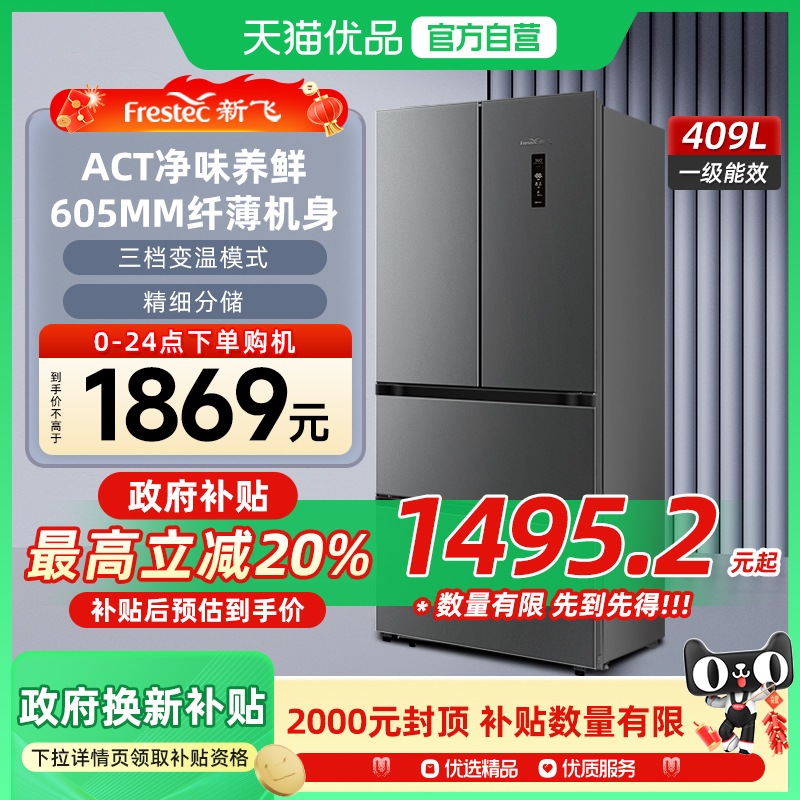 新飞409L冰箱法式多门变频一级能效家用风冷无霜纤薄机身四门冰箱