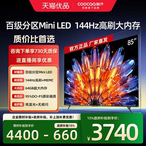 创维酷开85英寸MiniLED液晶家用高清智能电视机正品以旧换新补贴