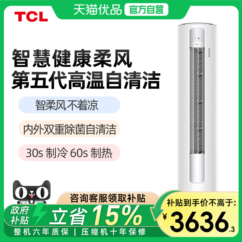 TCL空调大3匹节能柜机 新一级能效 大风量柔风不着凉回南天除湿