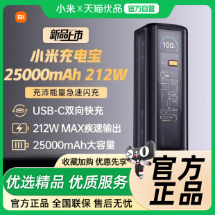 小米充电宝25000 212W高功率双向快充单口140W大容量适用于小米红米苹果笔记本平板