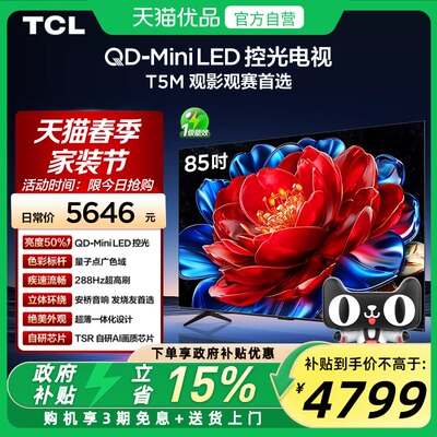 TCL电视 85T5M 85英寸 QD-Mini LED控光 288Hz高刷平板电视官方