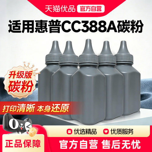 适用惠普CC388A黑色碳粉墨粉HP P1007 P1106 1108 M126a M128fp M1136 M1213nf M1216nfh