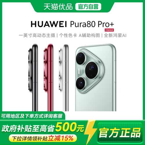 【政府补贴至高15%】Huawei/华为 Pura 80 Pro+ 手机 旗舰店新款正品北斗卫星消息鸿蒙智能华为p80pro+