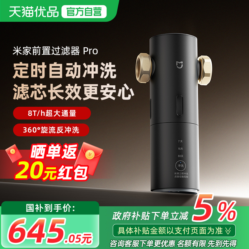 米家前置过滤器 Pro 定时自动冲洗360°旋流反冲洗MJQZGLQZLDB