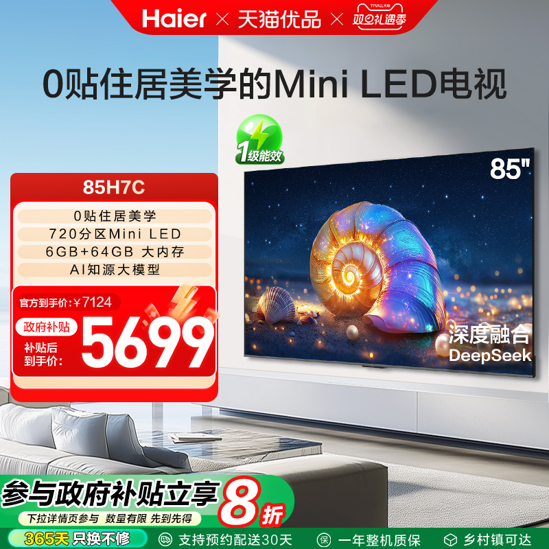 海尔电视85H7C 85英寸超薄0贴MiniLED液晶电视机 以旧换新补贴