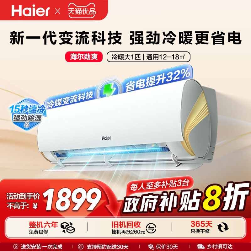 海尔(Haier)劲爽官方一级能效大1匹变频冷暖卧式家用挂机空调LCA