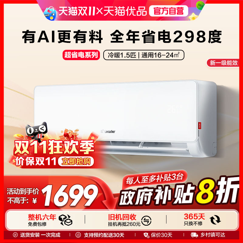 【超省电】海尔智家Leader统帅空调家用1.5匹新一级挂机35La
