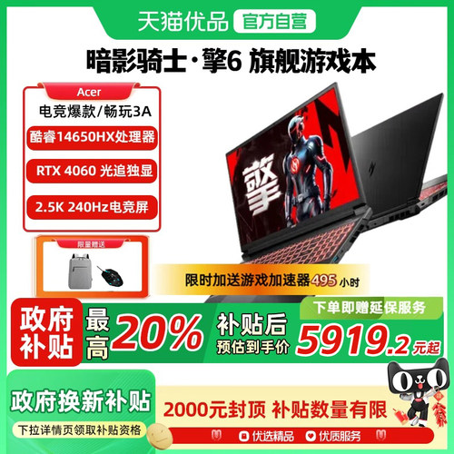 【政府至高补贴20%】Acer宏碁暗影骑士擎5/6 酷睿i7独显4060大学生游戏本办公设计师电竞笔记本电脑